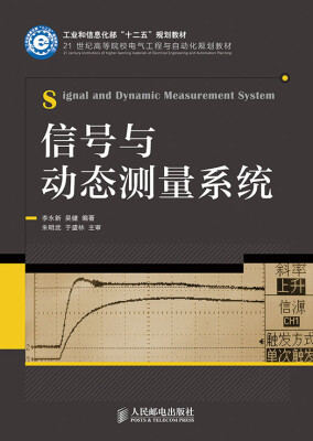 

信号与动态测量系统(工业和信息化部“十二五”规划教材)