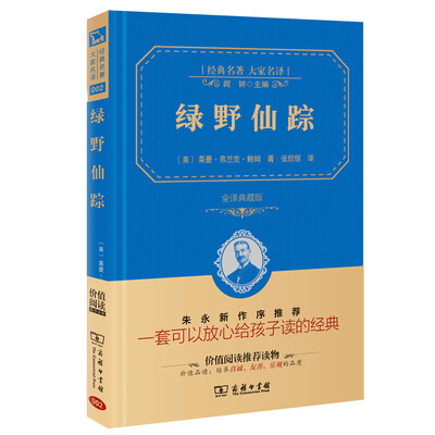 

绿野仙踪 经典名著 大家名译（新课标 无障碍阅读 全译本精装 ）