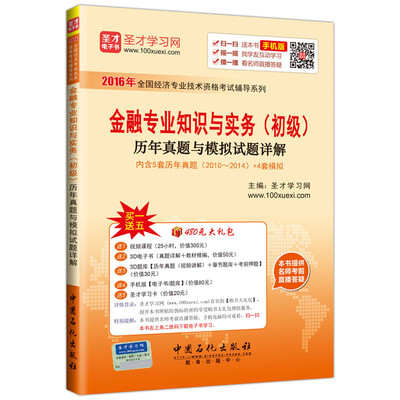 

金融专业知识与实务（初级）历年真题与模拟试题详解