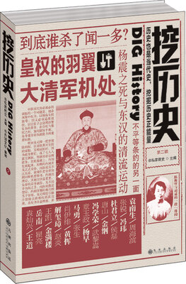 

挖历史（第二辑）