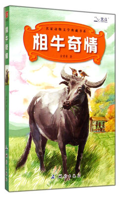 

相牛奇情/名家动物文学典藏书系