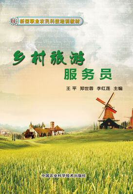 

新型职业农民科技培训教材：乡村旅游服务员