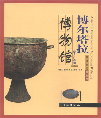 

带你走进博物馆：博尔塔拉蒙古自治州博物馆