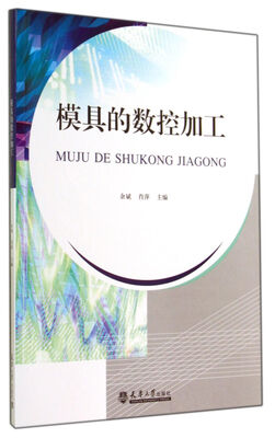

模具的数控加工