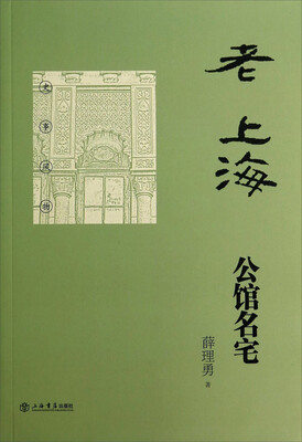 

老上海公馆名宅