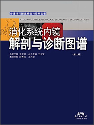 

消化系统内镜解剖与诊断图谱（第二版）