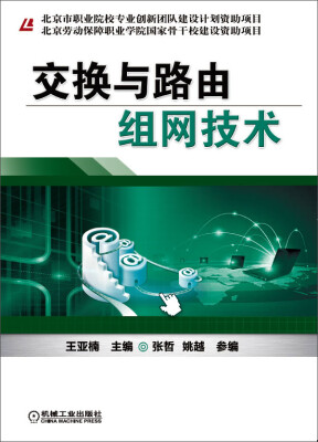 

北京劳动保障职业学院国家骨干校建设资助项目：交换与路由组网技术