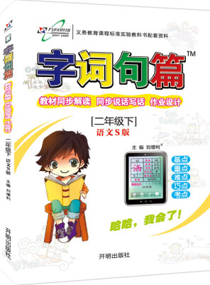 

17春 字词句篇二年级语文（下 语文S版）