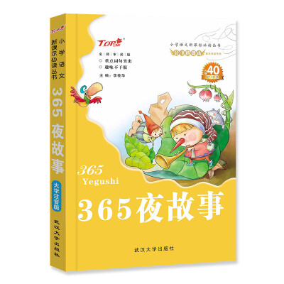 

会飞的课本童年伴读系列·小学语文新课标必读丛书365夜故事内赠40不干胶