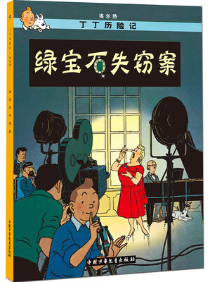 

新版丁丁历险记-绿宝石失窃案第二十集（小16开）