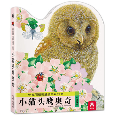 

亮丽精美触摸书系列：小猫头鹰奥奇（中英双语）（新版）