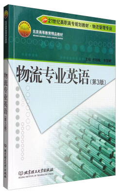 

物流专业英语(物流管理专业第3版21世纪高职高专规划教材)