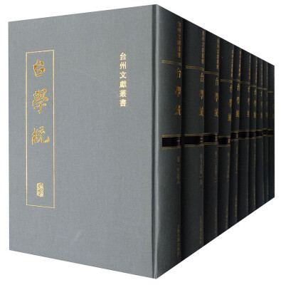 

台学统（全十册）