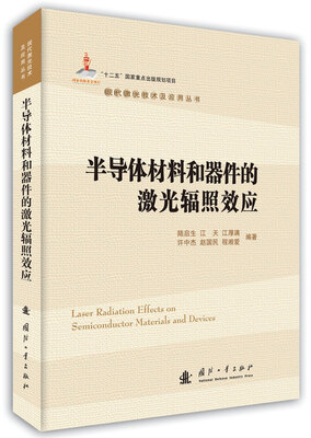 

半导体材料和器件的激光辐照效应