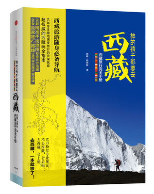 

神的孩子都要去西藏 西藏旅行完全手册