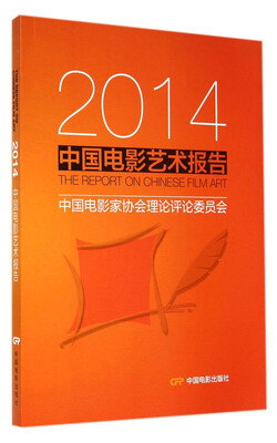 

2014中国电影艺术报告