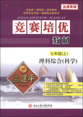

孟建平系列丛书·竞赛培优教材理科综合科学七年级上