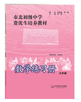 

市北初级中学资优生培养教材数学练习册九年级