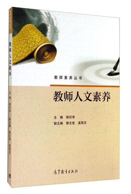 

教师素养丛书：教师人文素养