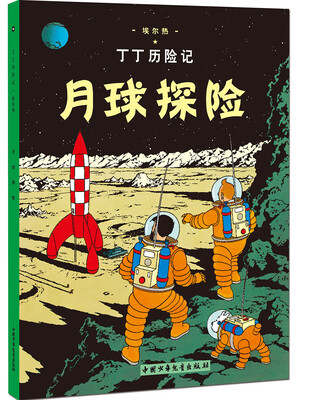 

新版丁丁历险记 月球探险第十六集（小16开）