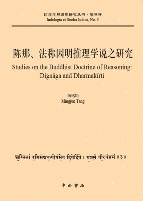 

陈那、法称因明推理学说之研究