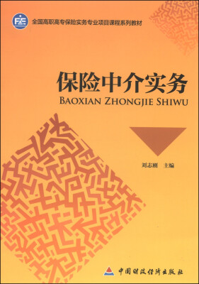 

保险中介实务/全国高职高专保险实务专业项目课程系列教材