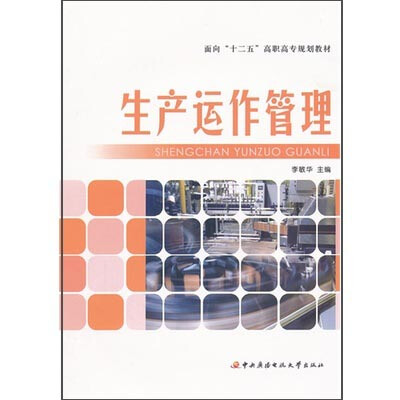 

生产运作管理