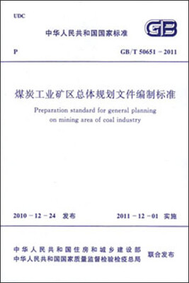 

煤炭工业矿区总体规划设计文件编制标准 GB/T50651-2011