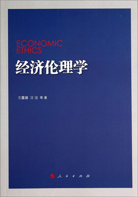 

经济伦理学