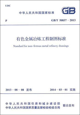 

中华人民共和国国家标准：有色金属冶炼工程制图标准（GB/T 50837-2013）