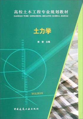 

土力学/高校土木工程专业规划教材