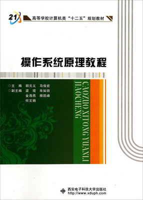 

操作系统原理教程/高等学校计算机类“十二五”规划教材