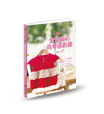 

为爱编织：宝宝马甲背心连衣裙