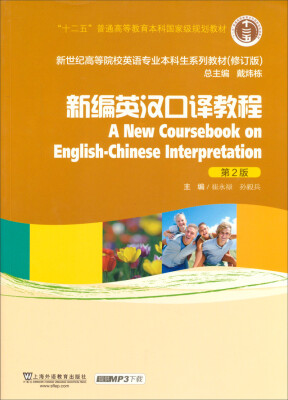 

新编英汉口译教程/“十二五”普通高等教育本科国家级规划教材（第2版 修订版）