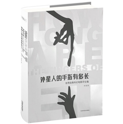 

外星人的手指有多长世界经典科幻电影评论集