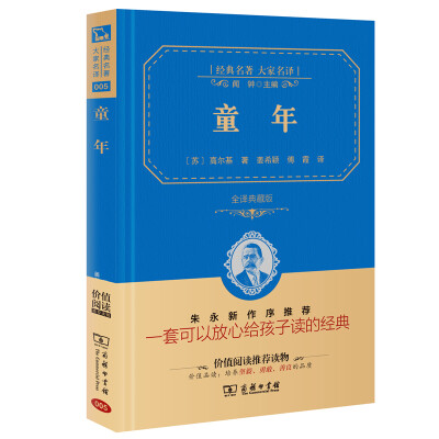 

童年 经典名著 大家名译新课标 无障碍阅读 全译本精装