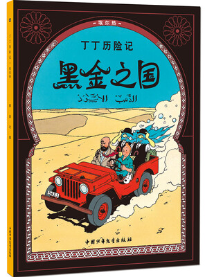 

新版丁丁历险记-黑金之国第十四集（大16开）