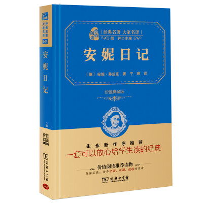 

安妮日记 经典名著 大家名译（新课标 无障碍阅读 全译本精装 ）