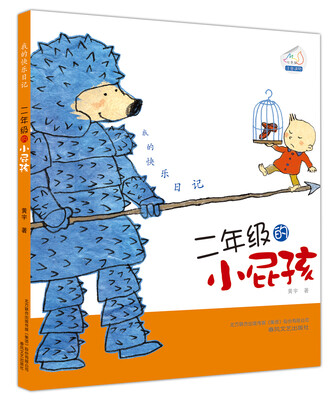 

我的快乐日记：二年级的小屁孩（注音版）