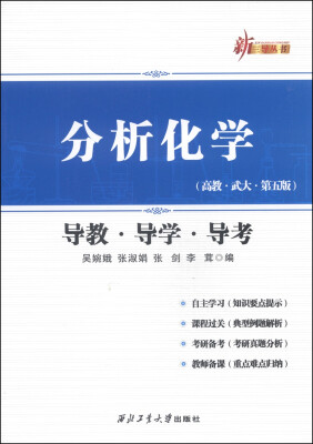 

新三导丛书分析化学导教·导学·导考