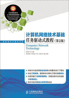 

计算机网络技术基础任务驱动式教程(第2版
