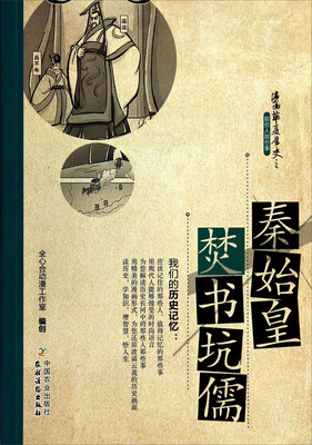 

漫画华夏历史之那些人那些事秦始皇焚书坑儒
