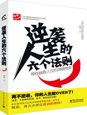 

逆袭人生的六个法则