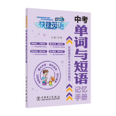 

快捷英语 中考单词与短语记忆手册