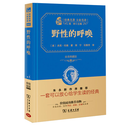 

经典名著 大家名译：野性的呼唤（全译典藏版）