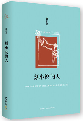 

刻小说的人