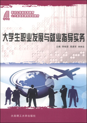 

大学生职业发展与就业指导实务/新世纪普通高等教育公共基础类课程规划教材