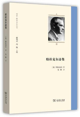 

特拉克尔诗集/同济·欧洲文化丛书