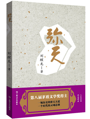 

刘醒龙作品系列：弥天