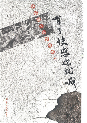 

有了快感你就喊林如敏文娱评论集4